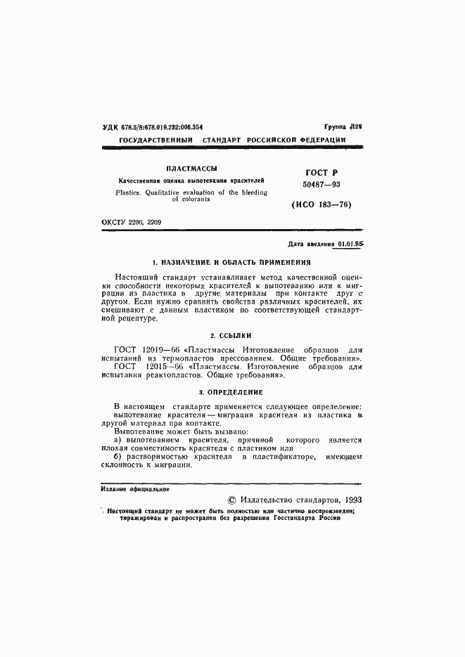 Страница 2 ГОСТ Р 50487-93