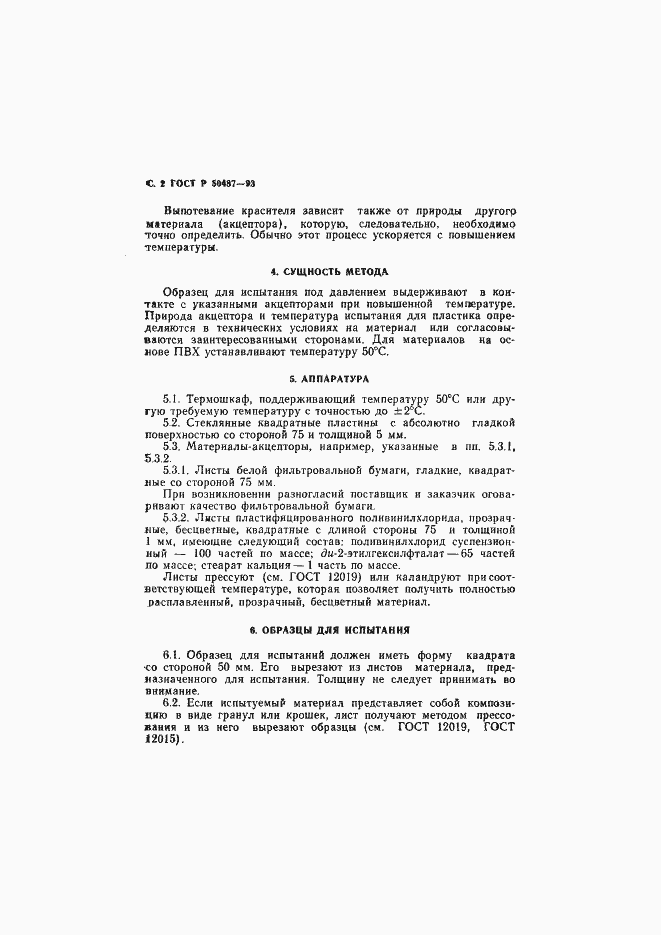 Страница 3 ГОСТ Р 50487-93