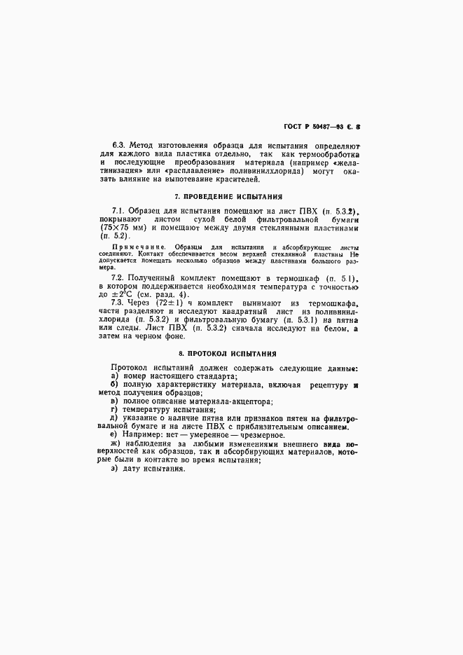 Страница 4 ГОСТ Р 50487-93