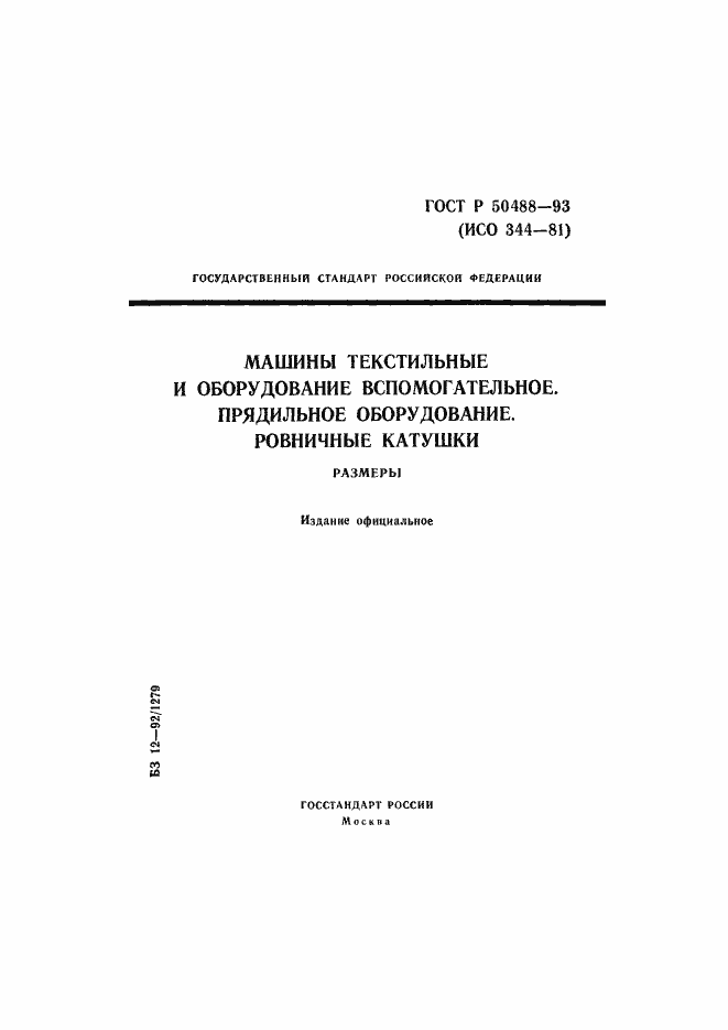 Страница 1 ГОСТ Р 50488-93