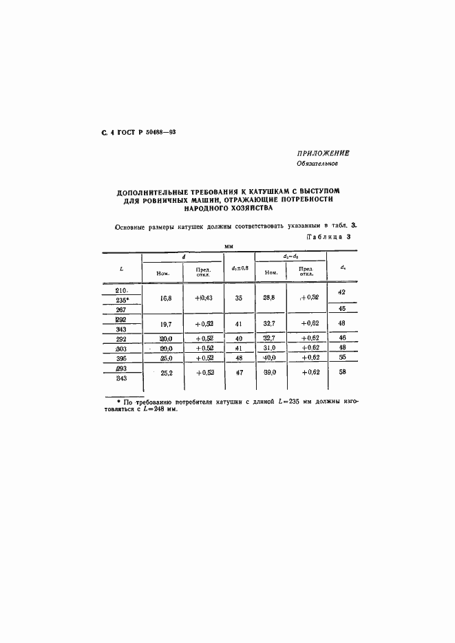Страница 5 ГОСТ Р 50488-93