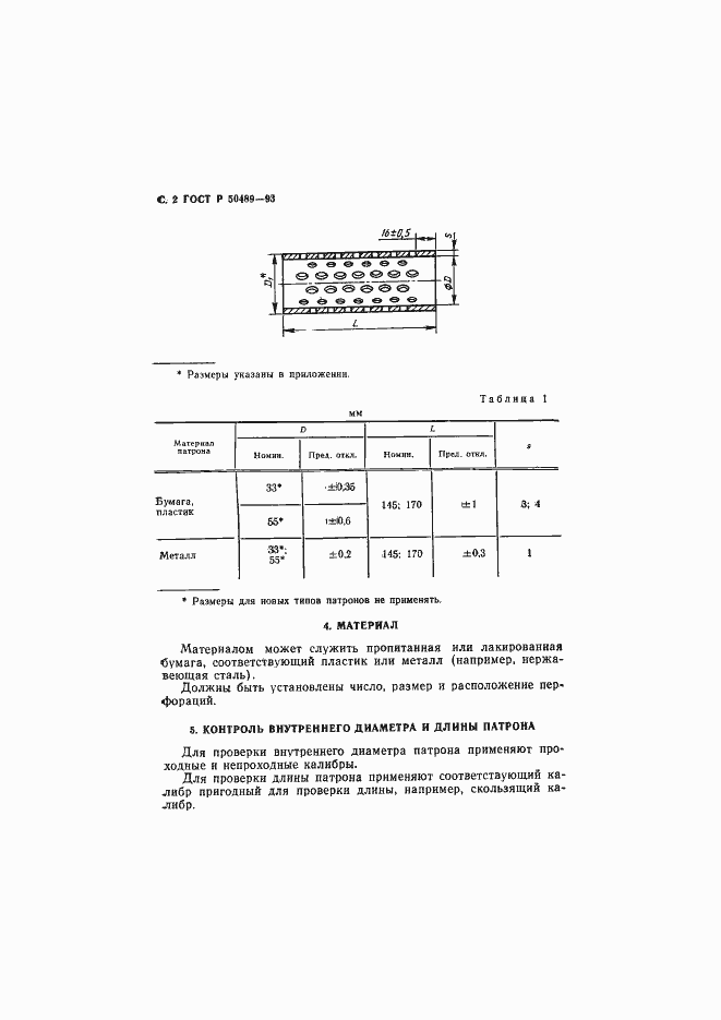 Страница 3 ГОСТ Р 50489-93