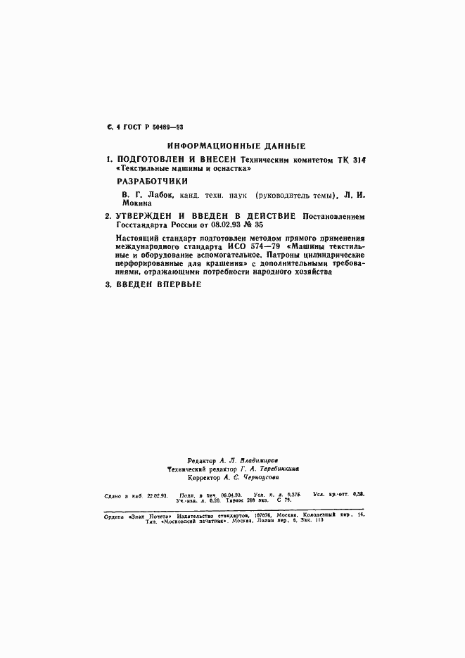 Страница 5 ГОСТ Р 50489-93