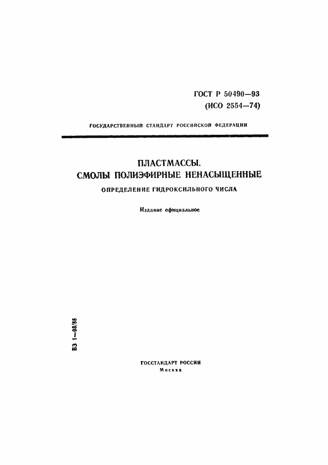 Страница 1 ГОСТ Р 50490-93