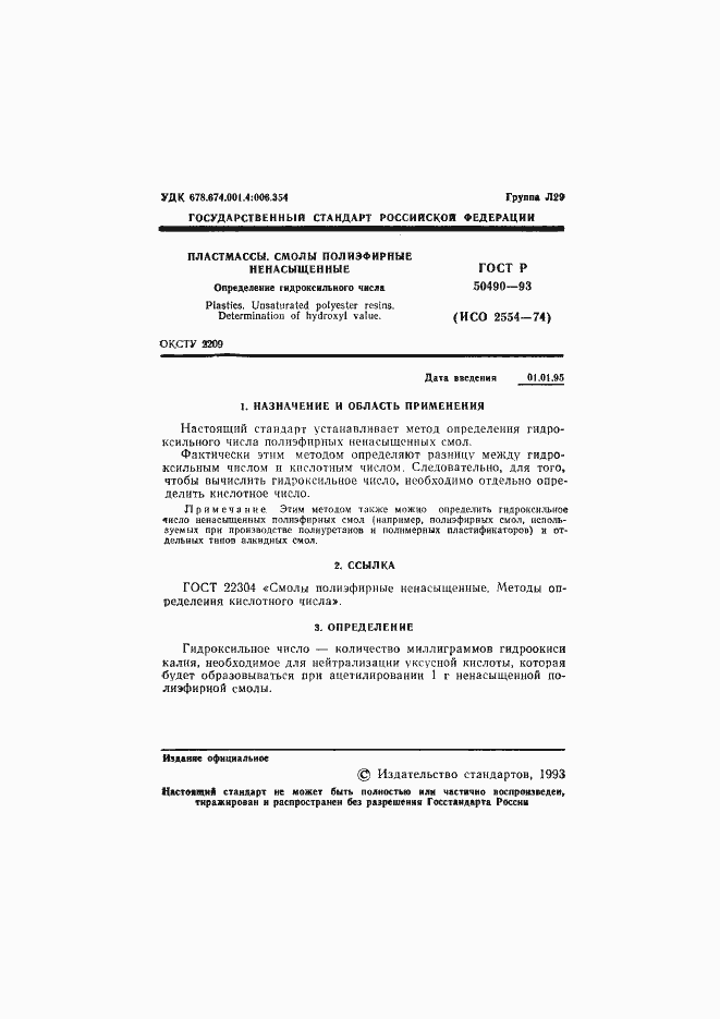 Страница 2 ГОСТ Р 50490-93