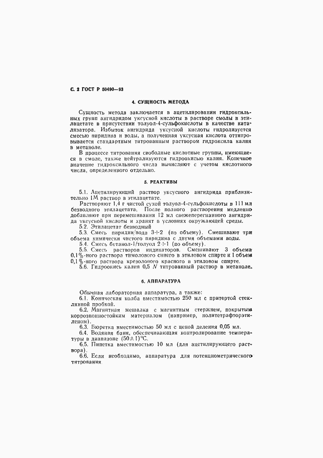 Страница 3 ГОСТ Р 50490-93