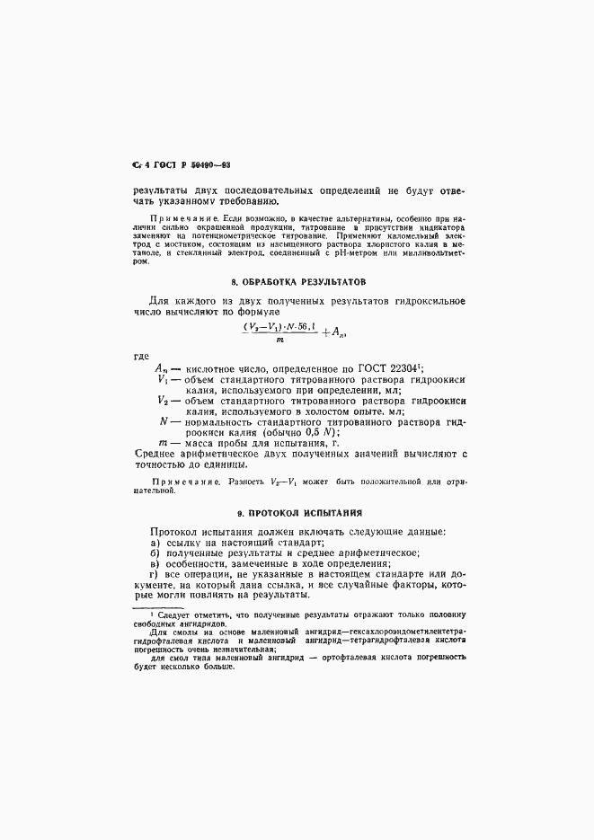 Страница 5 ГОСТ Р 50490-93