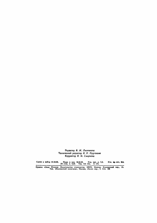 Страница 7 ГОСТ Р 50490-93