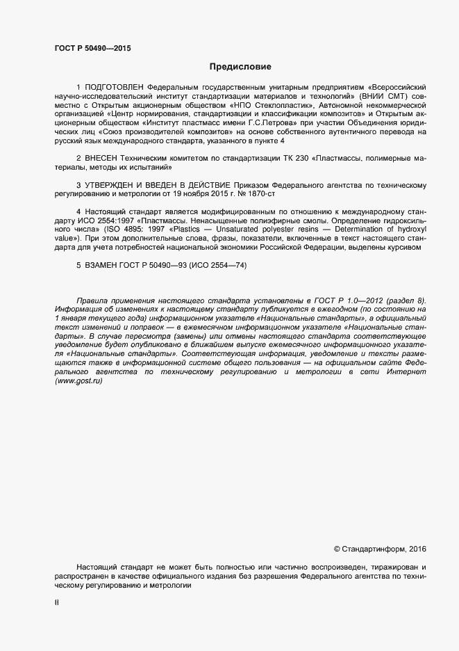 Страница 2 ГОСТ Р 50490-2015