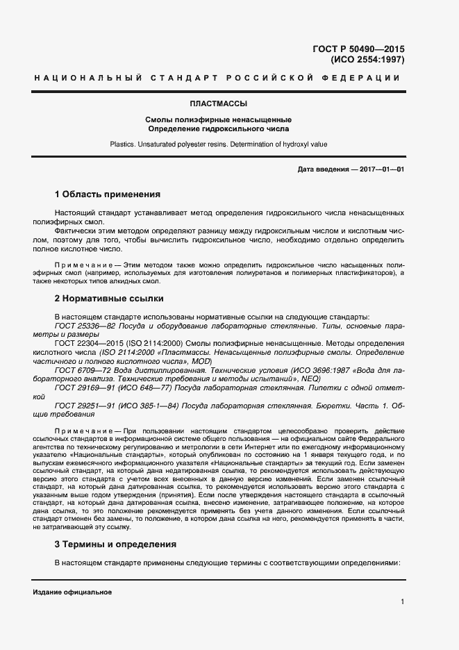 Страница 3 ГОСТ Р 50490-2015