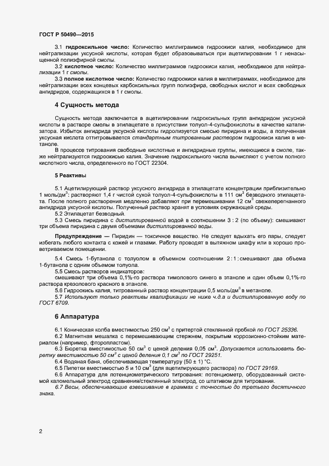 Страница 4 ГОСТ Р 50490-2015