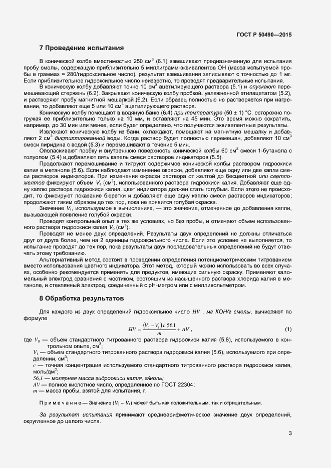 Страница 5 ГОСТ Р 50490-2015