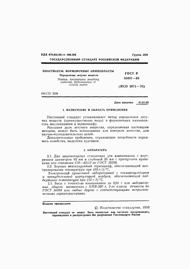 Страница 2 ГОСТ Р 50491-93