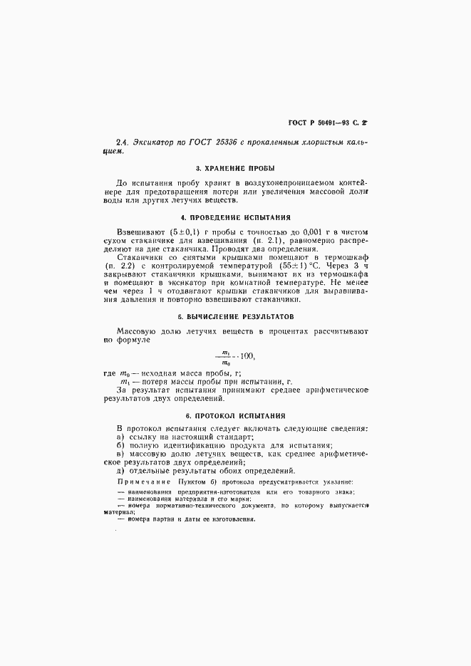 Страница 3 ГОСТ Р 50491-93
