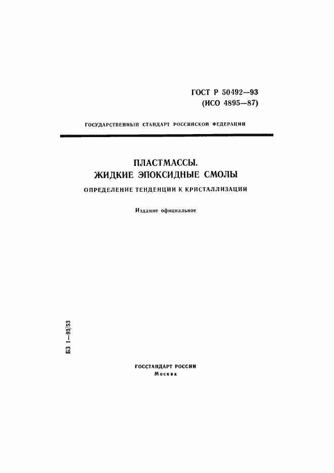 Страница 1 ГОСТ Р 50492-93