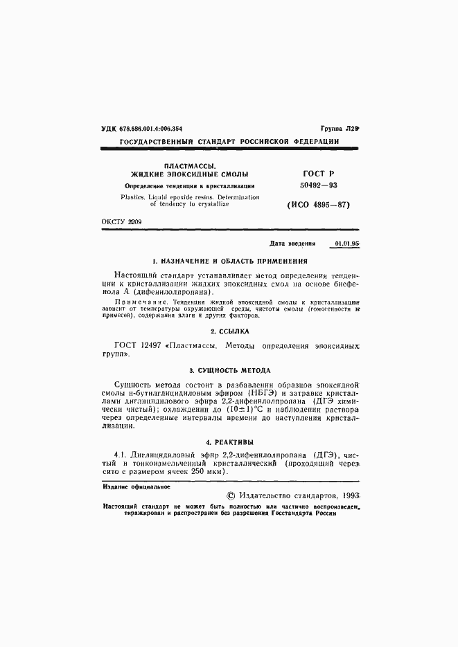 Страница 2 ГОСТ Р 50492-93