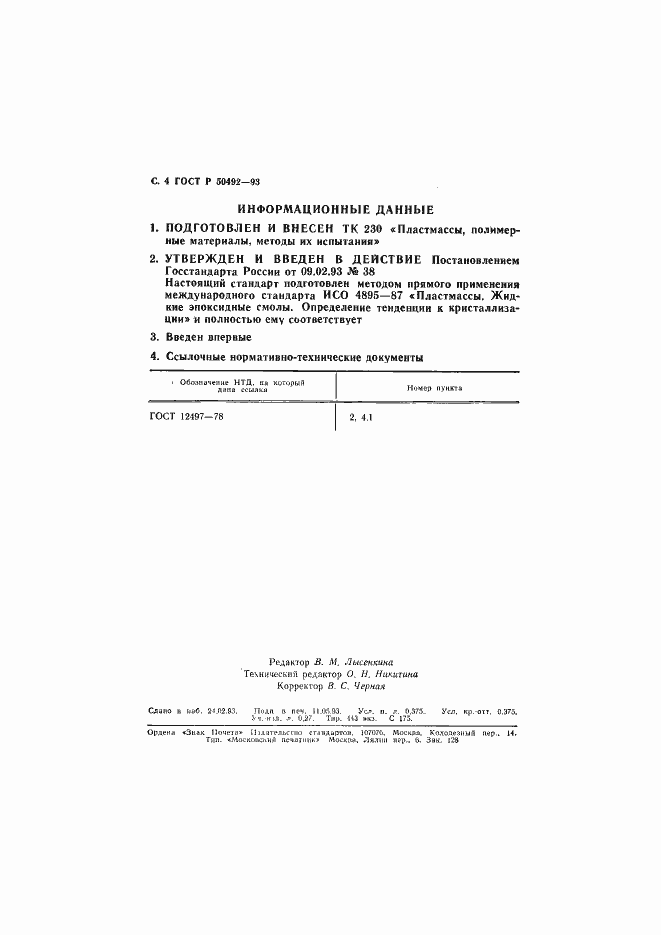 Страница 5 ГОСТ Р 50492-93