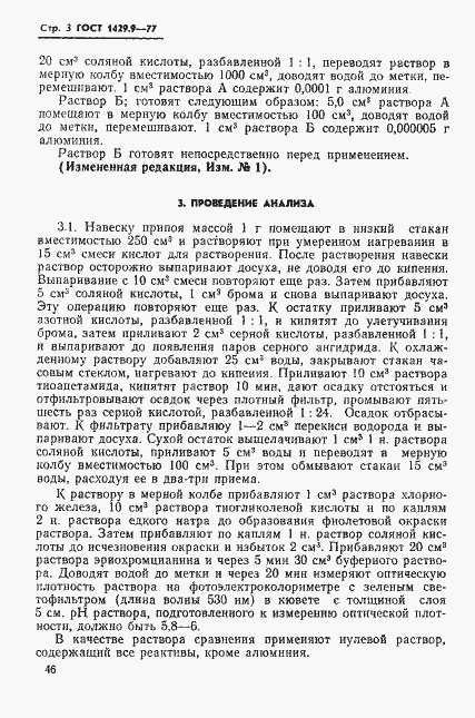 Страница 3 ГОСТ 1429.9-77