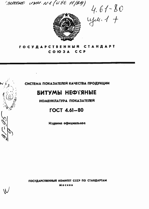 Страница 1 ГОСТ 4.61-80