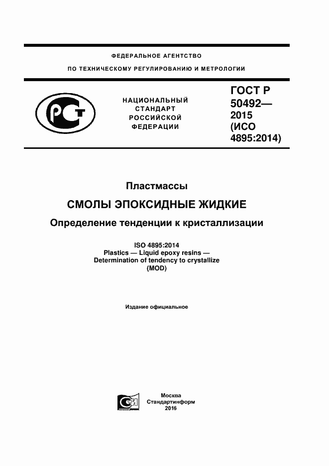 Страница 1 ГОСТ Р 50492-2015