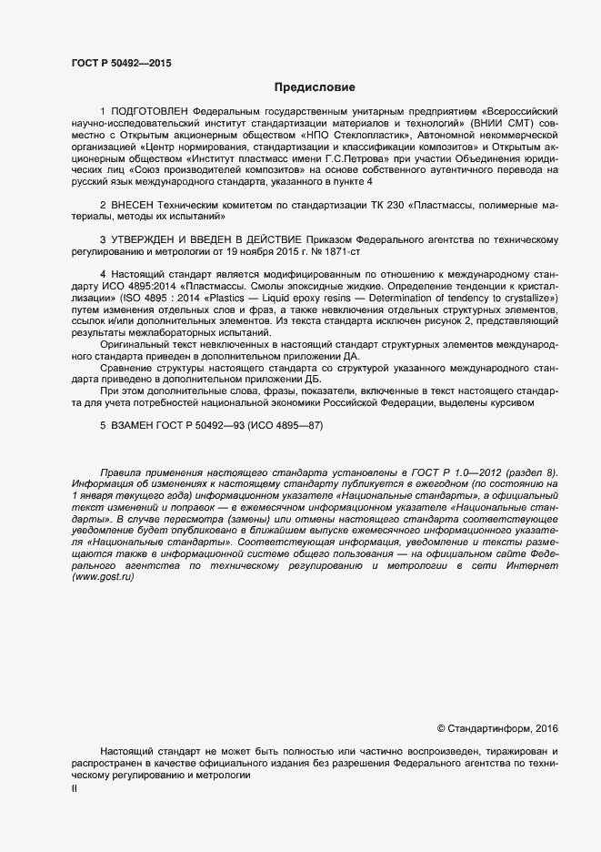 Страница 2 ГОСТ Р 50492-2015