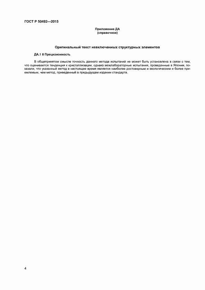 Страница 6 ГОСТ Р 50492-2015