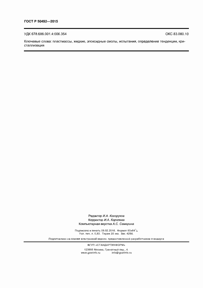 Страница 8 ГОСТ Р 50492-2015