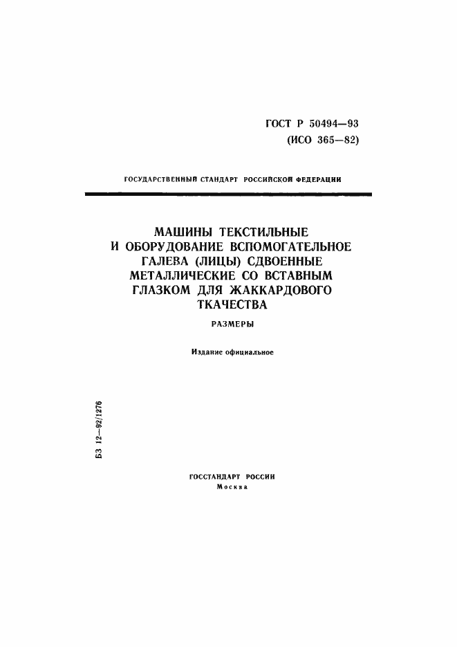 Страница 1 ГОСТ Р 50494-93