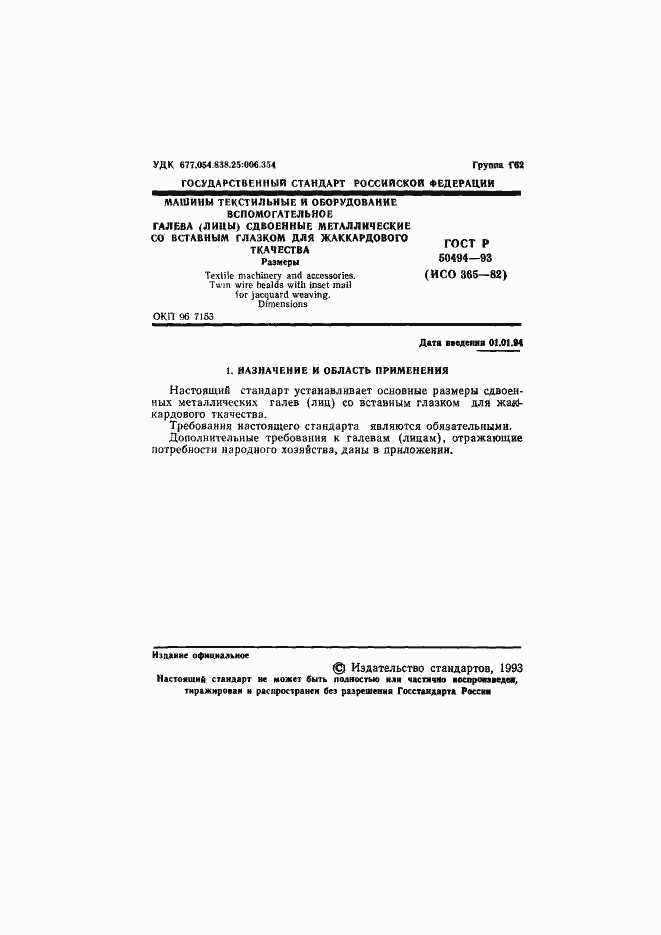 Страница 2 ГОСТ Р 50494-93