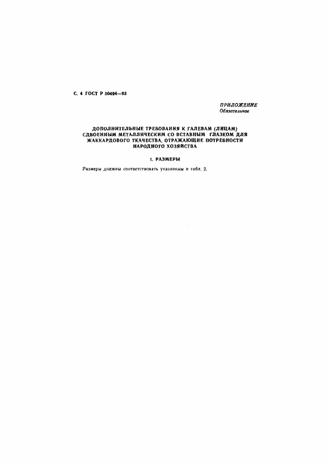 Страница 5 ГОСТ Р 50494-93