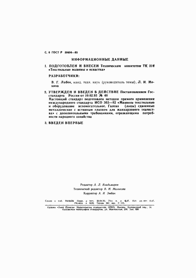 Страница 7 ГОСТ Р 50494-93