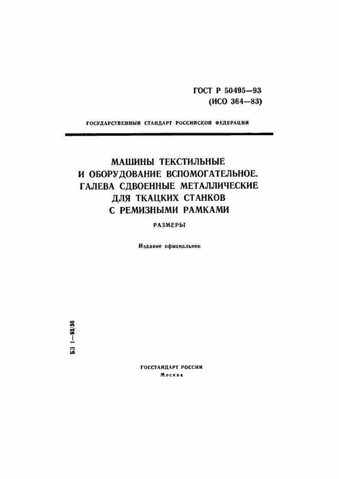 Страница 1 ГОСТ Р 50495-93