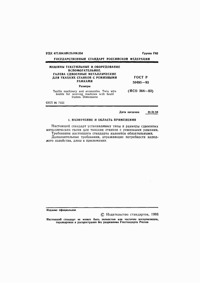 Страница 2 ГОСТ Р 50495-93