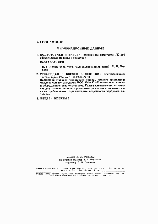 Страница 7 ГОСТ Р 50495-93