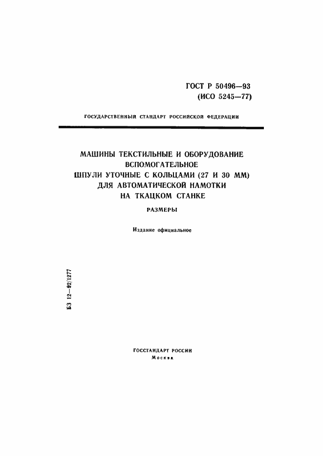 Страница 1 ГОСТ Р 50496-93