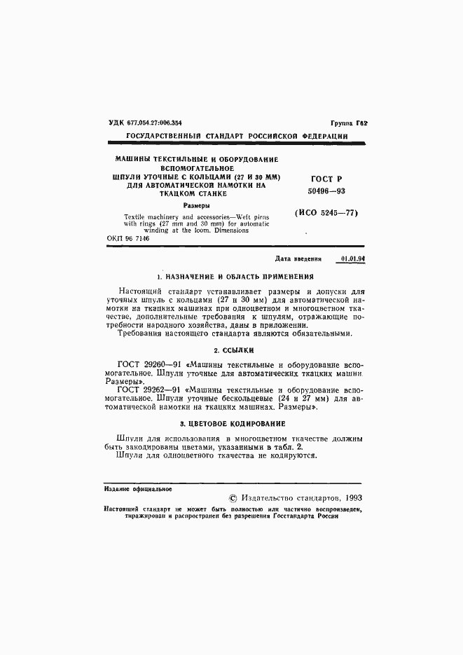 Страница 2 ГОСТ Р 50496-93