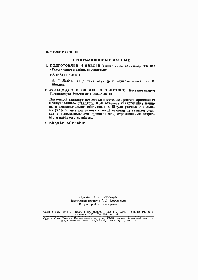 Страница 5 ГОСТ Р 50496-93