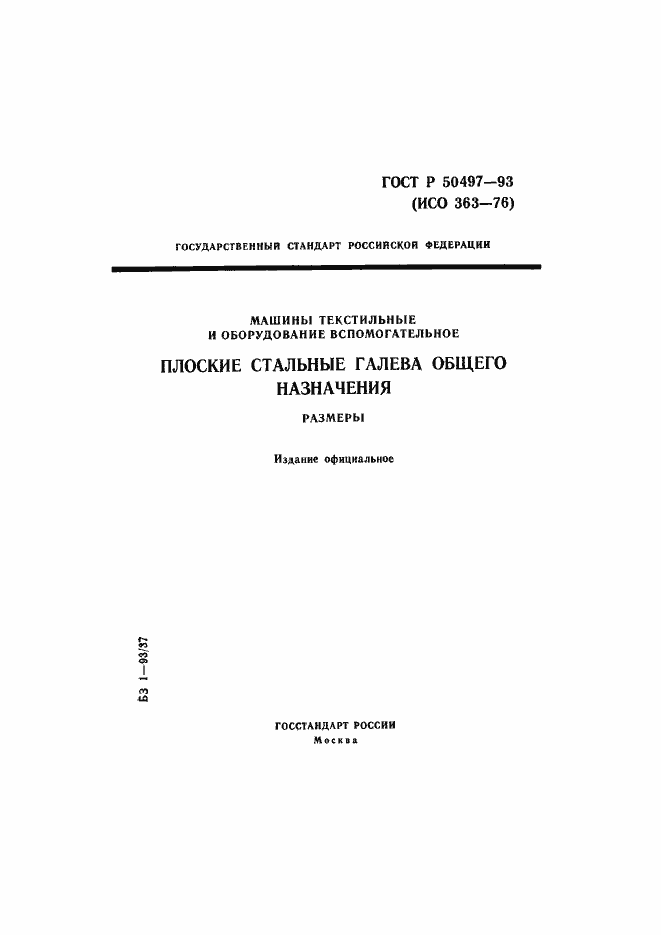 Страница 1 ГОСТ Р 50497-93