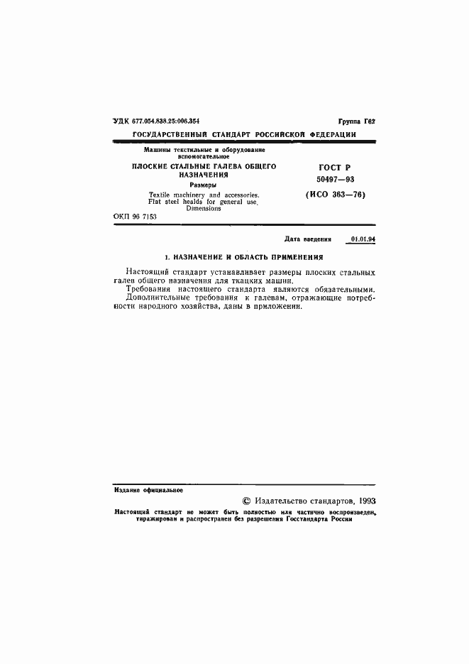 Страница 2 ГОСТ Р 50497-93