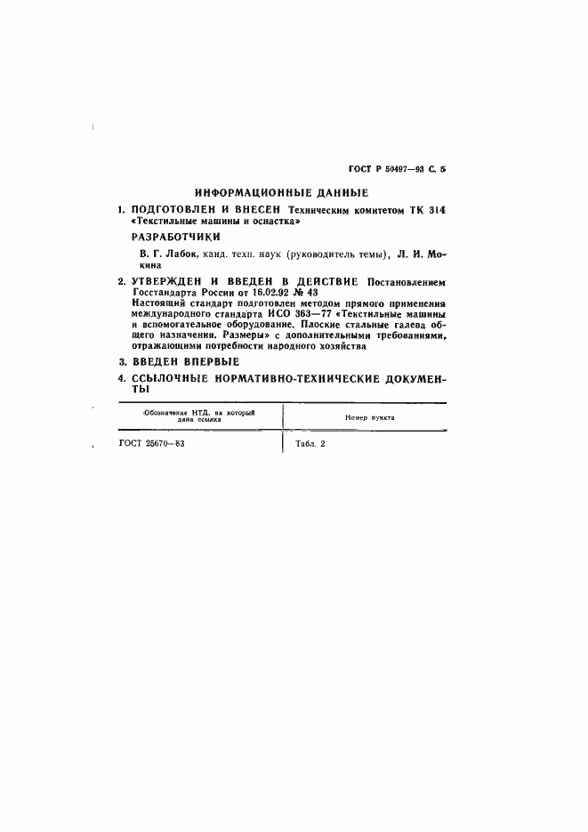 Страница 6 ГОСТ Р 50497-93
