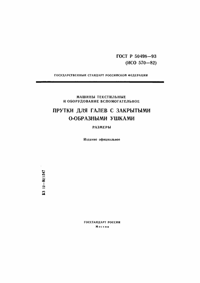 Страница 1 ГОСТ Р 50498-93