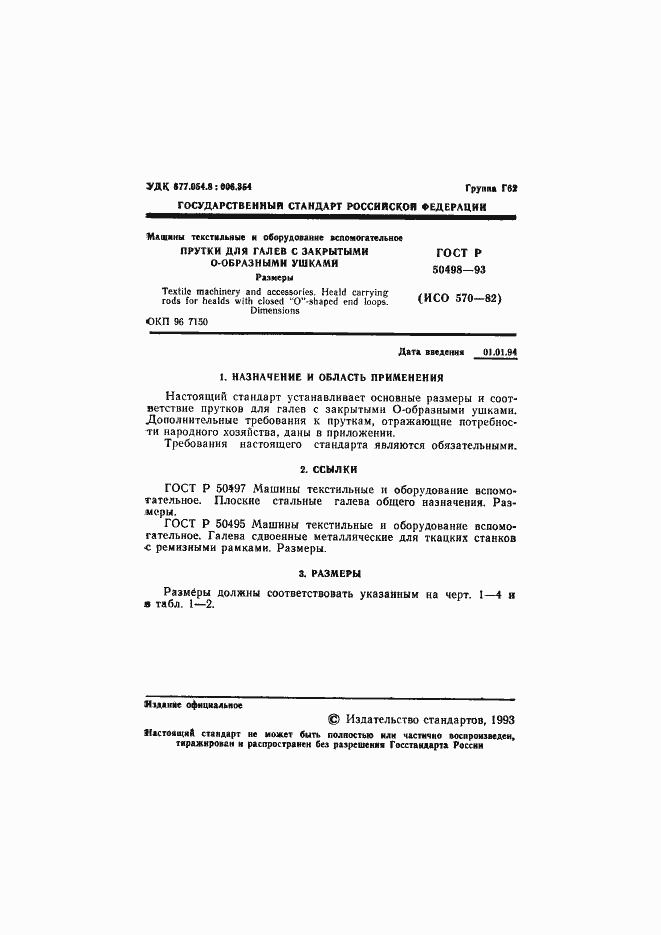 Страница 2 ГОСТ Р 50498-93