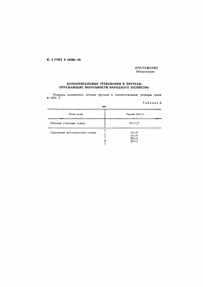 Страница 5 ГОСТ Р 50498-93
