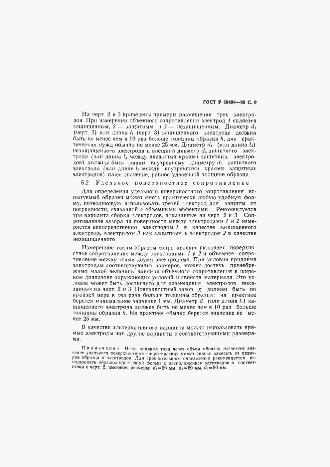 Страница 10 ГОСТ Р 50499-93