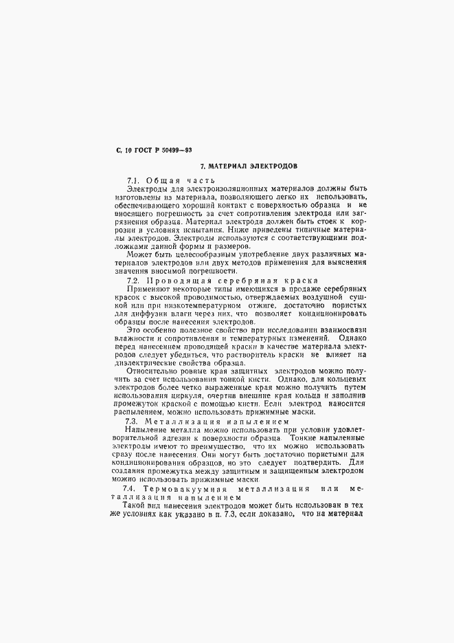 Страница 11 ГОСТ Р 50499-93