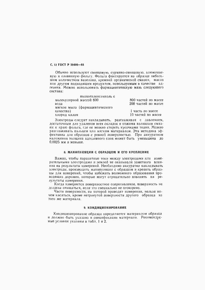 Страница 13 ГОСТ Р 50499-93
