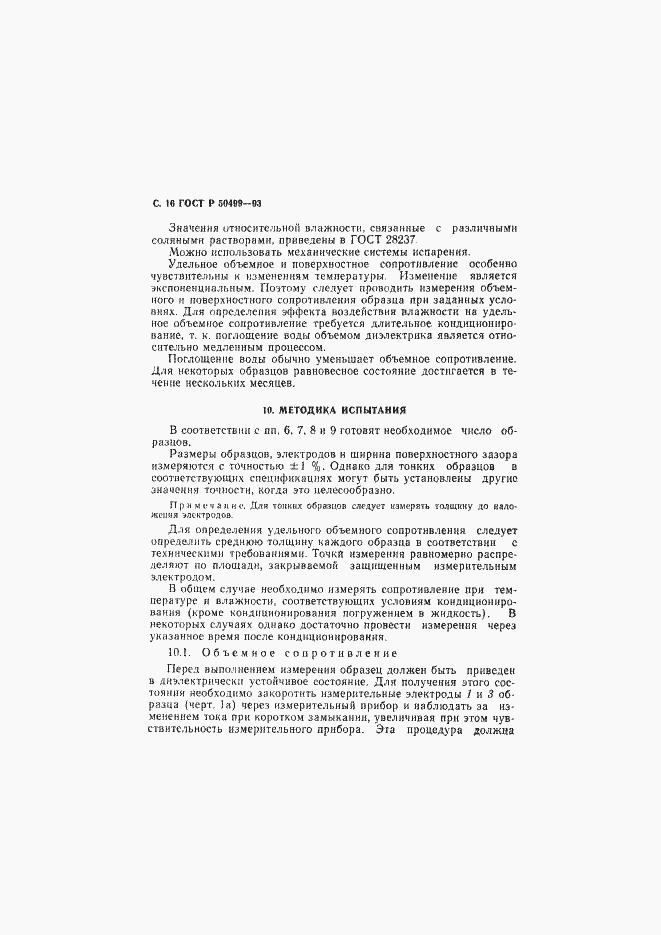 Страница 17 ГОСТ Р 50499-93