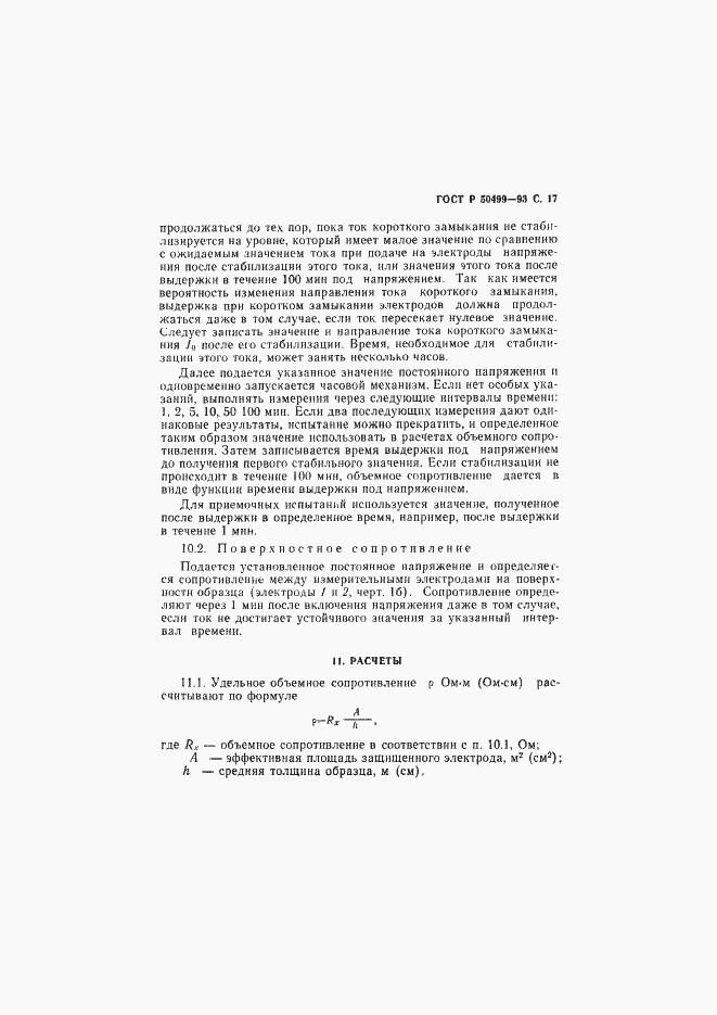 Страница 18 ГОСТ Р 50499-93