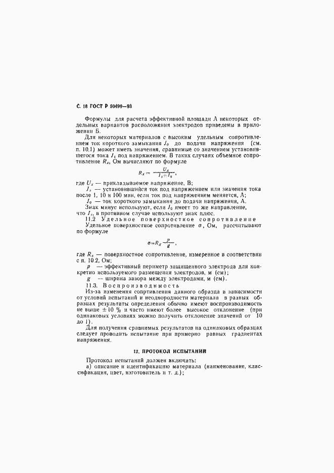 Страница 19 ГОСТ Р 50499-93