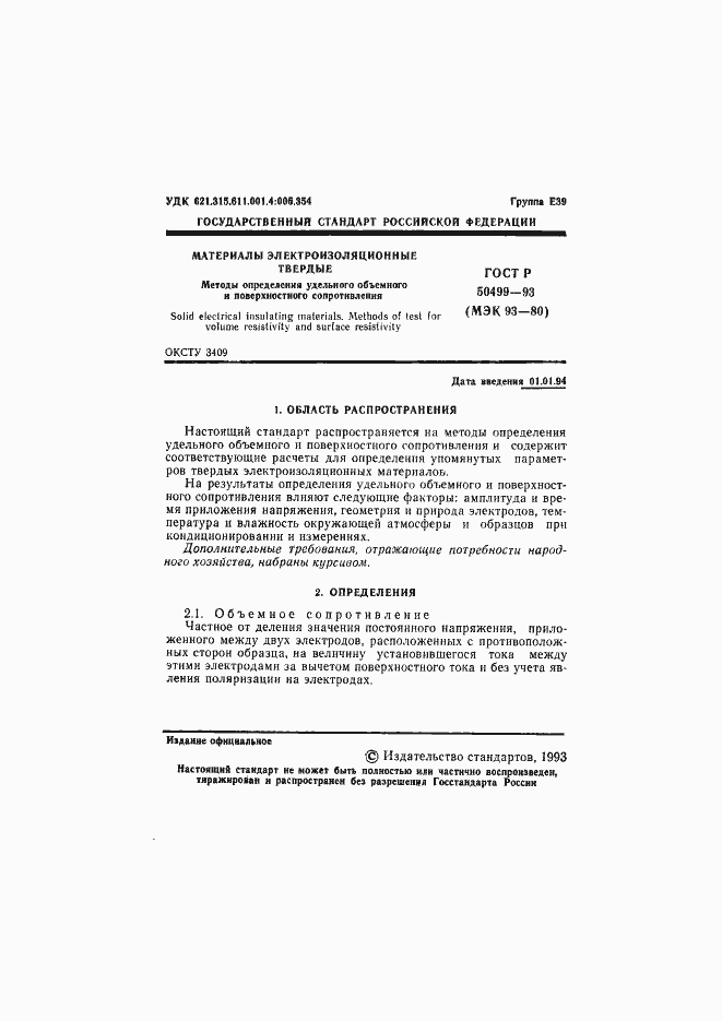 Страница 2 ГОСТ Р 50499-93
